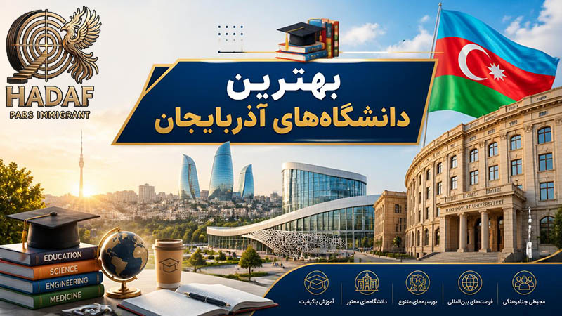 بهترین دانشگاههای آذربایجان