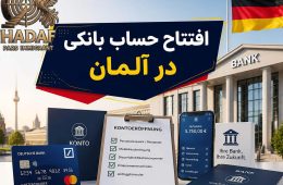 افتتاح حساب بانکی در آلمان
