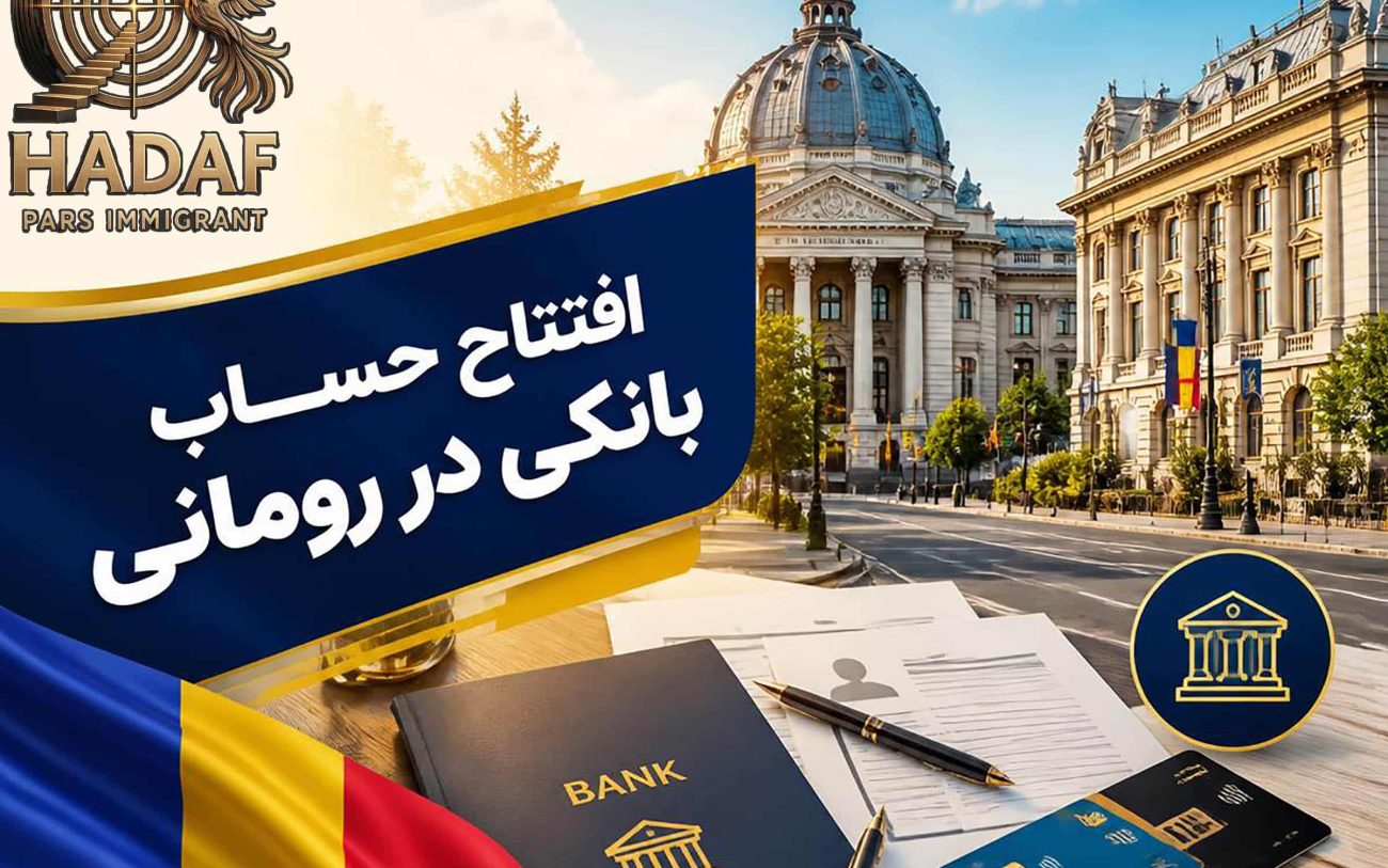 افتتاح حساب بانکی در رومانی