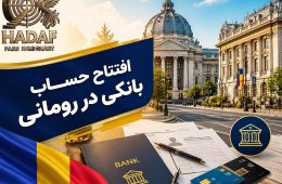 افتتاح حساب بانکی در رومانی