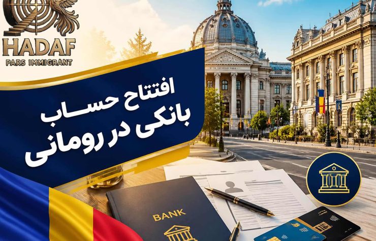 افتتاح حساب بانکی در رومانی
