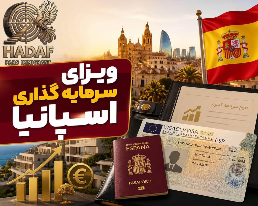ویزای سرمایه گذاری اسپانیا