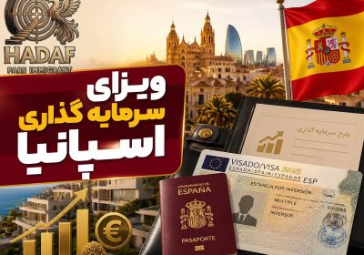 ویزای سرمایه گذاری اسپانیا