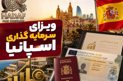 ویزای سرمایه گذاری اسپانیا