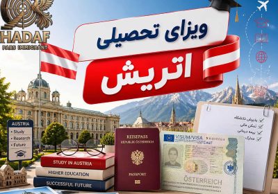 ویزای تحصیلی اتریش
