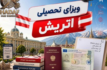 ویزای تحصیلی اتریش