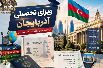 ویزای تحصیلی آذربایجان