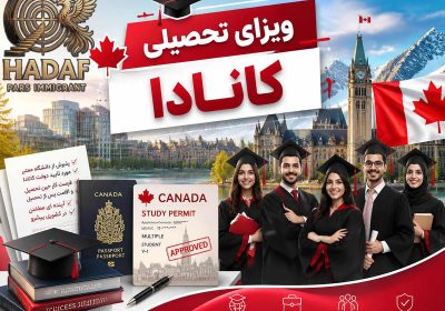 ویزای تحصیلی کانادا