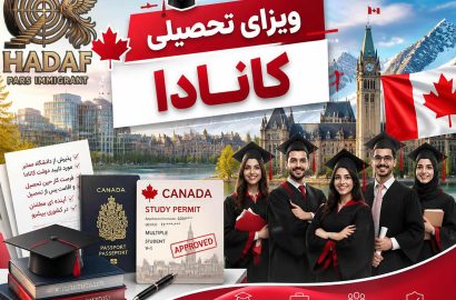 ویزای تحصیلی کانادا