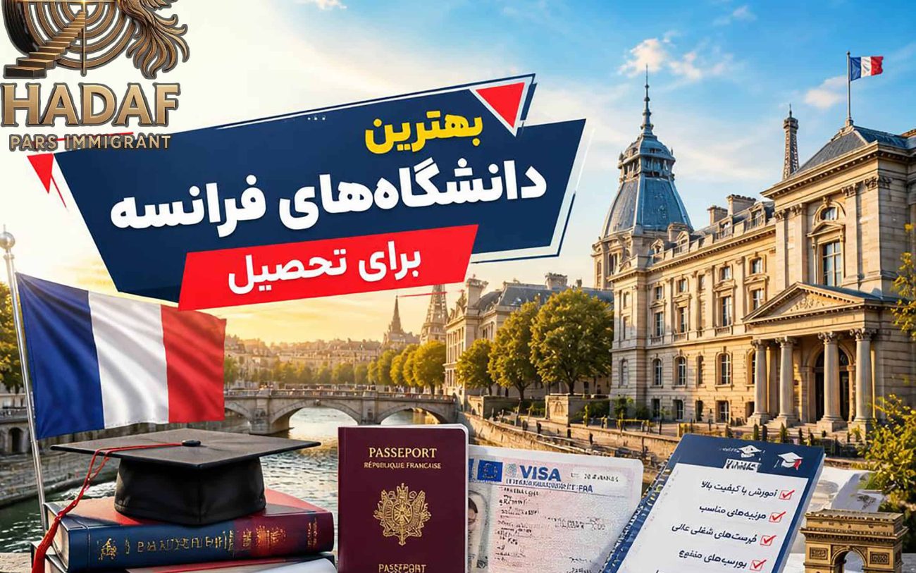 بهترین دانشگاه‌های فرانسه برای تحصیل