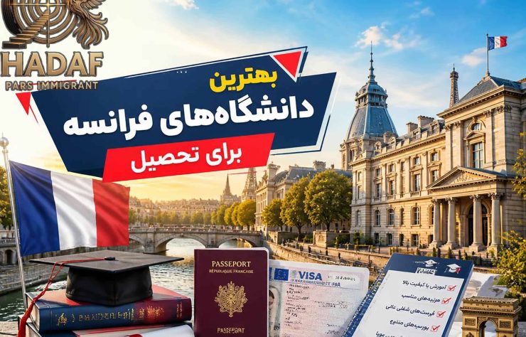 بهترین دانشگاه‌های فرانسه برای تحصیل